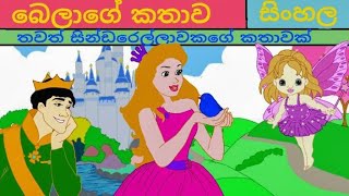  Bella in Sinhala  Bellas story#sinhala #sinhalafa