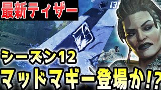 【最新ティザー】シーズン12のティザーが公開！！マッドマギー登場の伏線か⁉【APEX/エーペックス】#Shorts