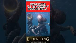 【ELDEN RING】結局大いなる意思とは何なのか困惑する褪せ人に関するみんなの反応集 #shorts