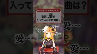 【歌って答えて！】歌詞に「愛」がある歌は？【#ミリプロ】