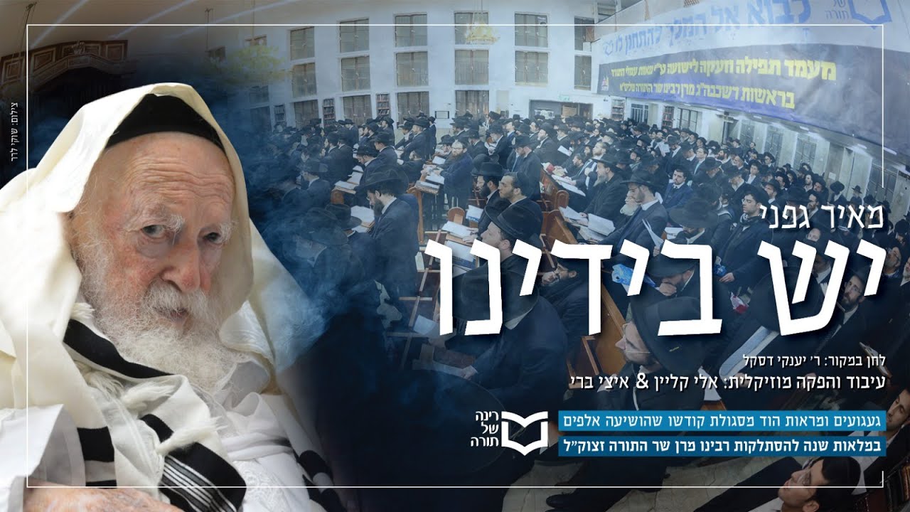 מאיר גפני בביצוע וקליפ מרגש במלאת שנה לפטירת מרן שר התורה | יש בידינו | צפו
