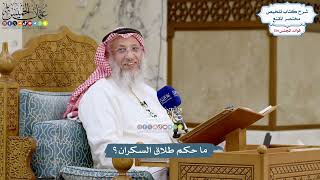5642 - ما حكم طلاق السكران؟ - عثمان الخميس