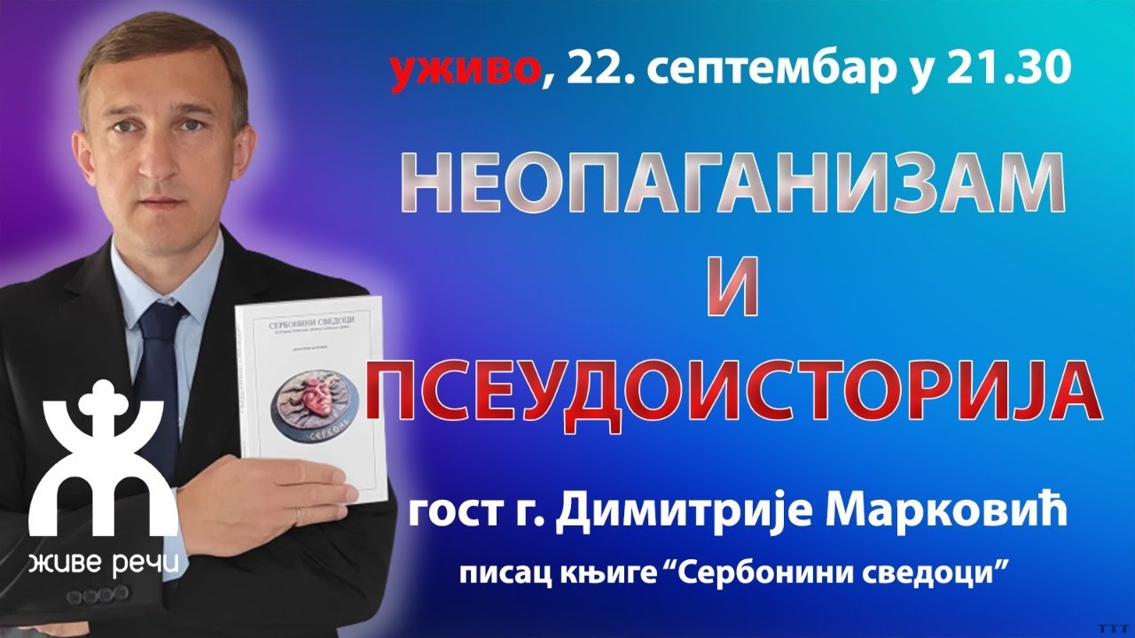 НЕОПАГАНИЗАМ И ПСЕУДОИСТОРИЈА (гост Димитрије Марковић, писац књиге Сербонини сведоци)