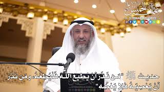 23 - حديث ﷺ "من نذر أن يطيع الله فليطعه ومن نذر أن يعصيه فلا يعصه" - عثمان الخميس