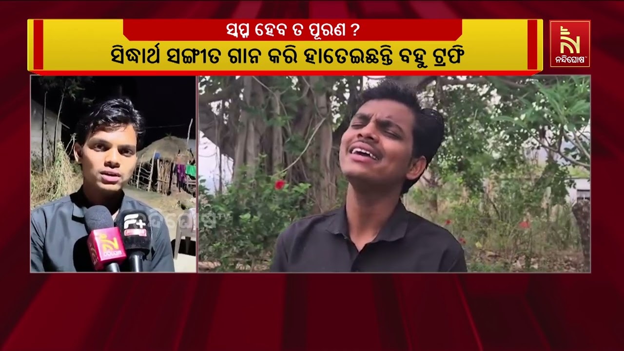 ଅର୍ଥାଭାବରୁ ସଙ୍ଗୀତ ବିଶ୍ବବିଦ୍ୟାଳୟରେ ପଢ଼ି ପାରୁନାହାନ୍?