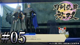 【刀剣乱舞無双#05】俺馬鹿だからわかんねえけどよお（←馬鹿だから分かっていない）