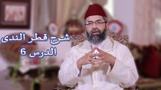 شرح كتاب قطر الندى || الدرس السادس || د. البشير عصام المراكشي image
