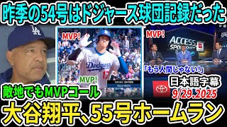 大谷翔平55号ホームランでド軍公式も“ドン引き”　確信弾から12分後…「また新記録のシーズンだって？」