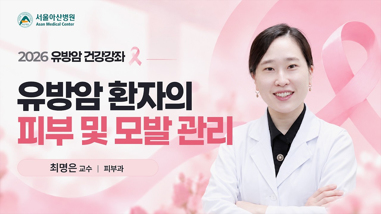 유방암 환자의 피부 및 모발 관리 | 2026 유방암 건강강좌  미리보기