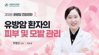 유방암 환자의 피부 및 모발 관리 | 2026 유방암 건강강좌  미리보기