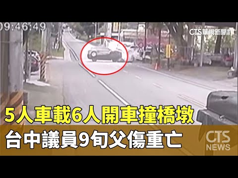 5人車載6人開車撞橋墩　台中議員9旬父傷重亡