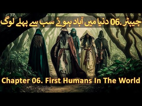 Chapter 06-20 P-1 Hazrat Adam, Hazrat Shees, & Hazrat Idrees Courtesy Furqan Qureshi Blogs