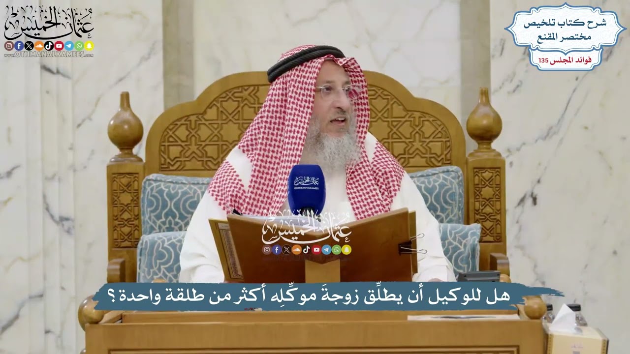 5665 - هل للوكيل أن يطلِّق زوجةَ موكِّلِه أكثر من طلقة واحدة؟ - عثمان الخميس