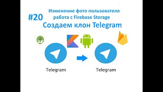 20. Изменение фото пользователя. Работаем с Firebase Storage. Пишем мессенджер для Android