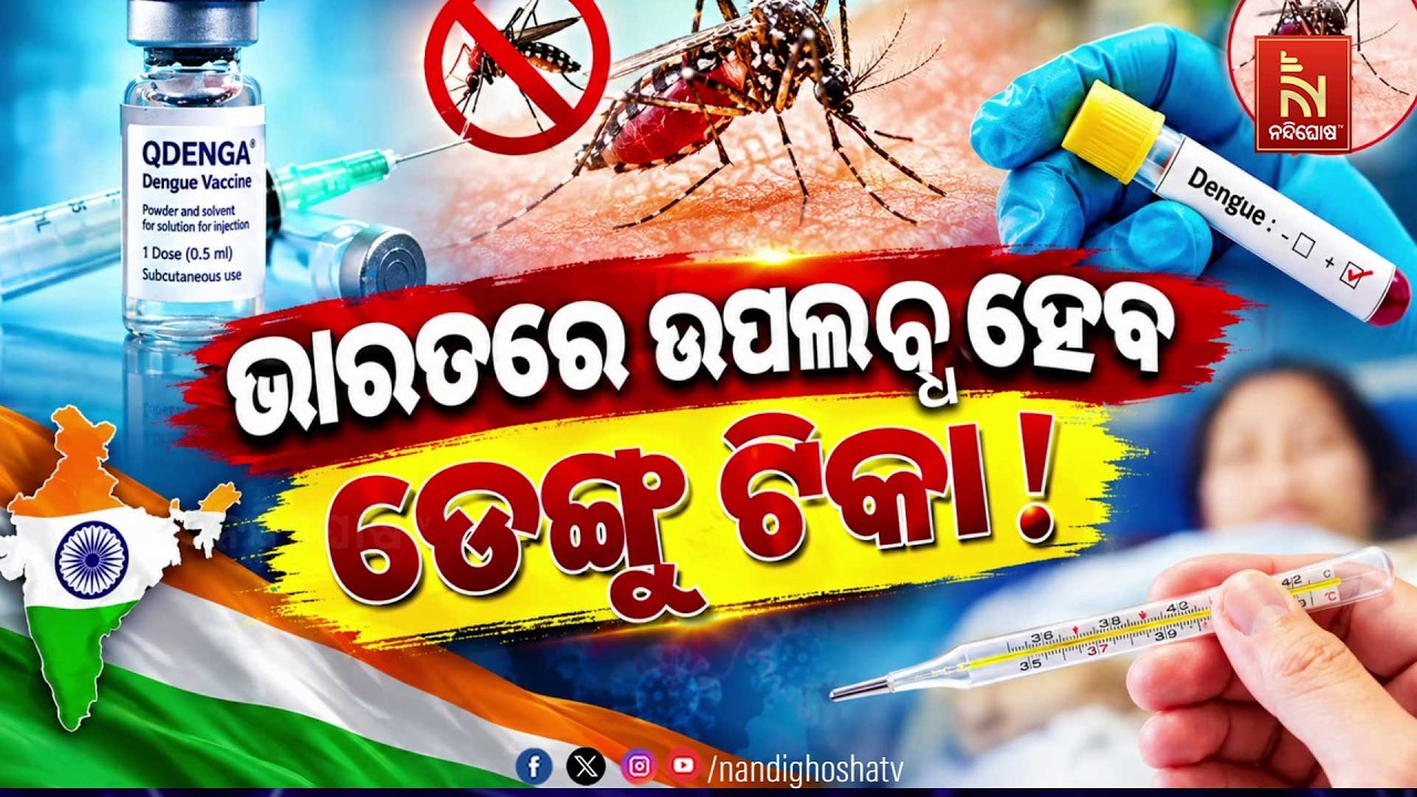 🔴 Live | ଭାରତରେ ଉପଲବ୍ଧ ହେବ ଡେଙ୍ଗୁ ଟିକା !