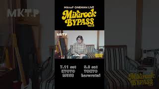 『MIKIROCK BYPASS vol.5』第一次先行受付中！みきとP本人コメント動画📣 #shorts