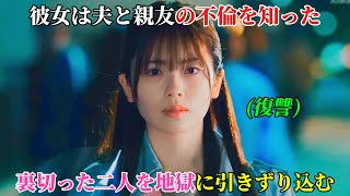 【韓国ドラマ無料 全話】「私の夫と結婚して」親友と夫に裏切られ殺された私が、なぜか10年前に戻ってきたので、今度は私が、あの二人を地獄の底に叩き落とす番です【映画紹介】【ゆっくり解説】