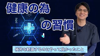 健康の為の習慣