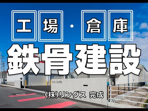 株式会社リングス（㈱アルクス グループ）：工場｜丸ヨ建設