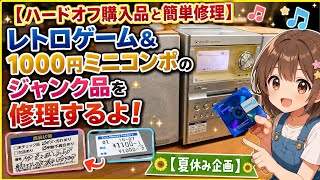 【ハードオフ購入品と簡単修理】レトロゲーム&1000円ミニコンポのジャンク品を修理するよ！【夏休み企画】Repairing a Junk Panasonic Mini-System MD Player