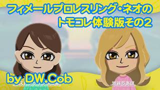 【トモコレ体験版その2】フィメールプロレスリング・ネオのトモダチコレクションわくわく生活