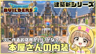 #154〖 #DQB2 〗本屋さん内装・雑談📔⋆*初見さん大歓迎です！『#ドラクエビルダーズ2』