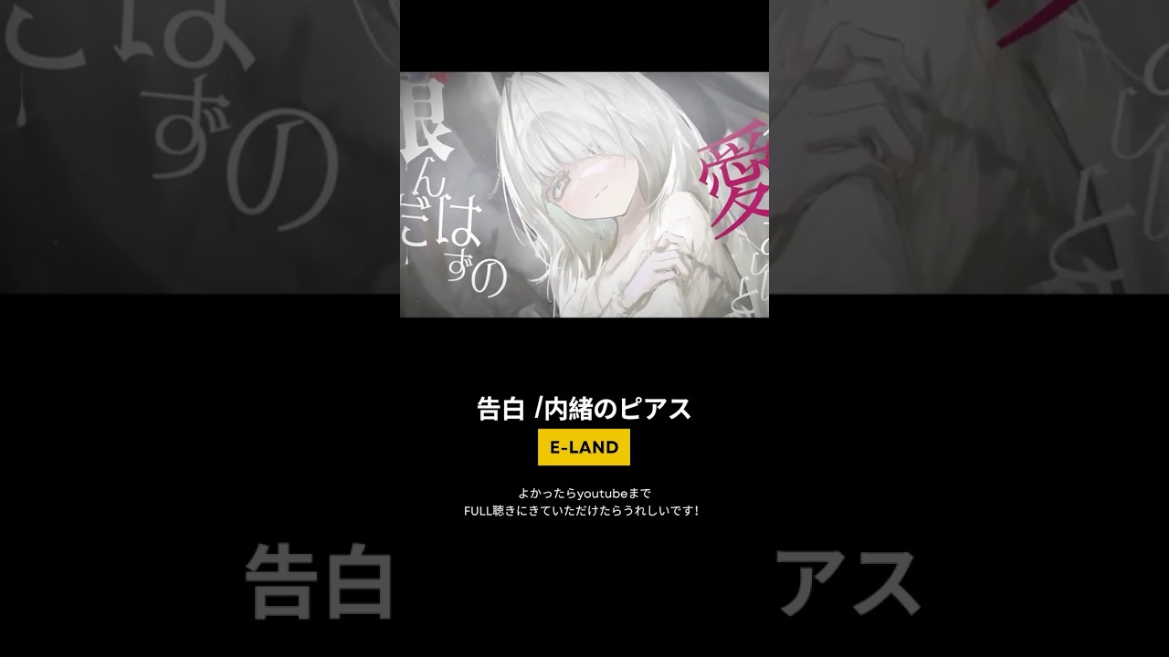 #告白 #内緒のピアス #低音ボイスcover #E-LAND #cover #歌ってみた #推し不在さんおいで