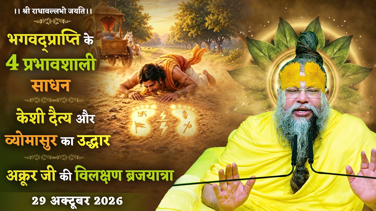 भगवद्प्राप्ति के 4 प्रभावशाली साधन / केशी दैत्य, व्योम