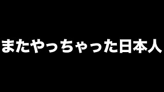 またやっちゃった日本人