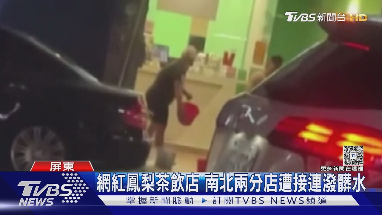 遭尾隨開槍後茶飲店又出事!鳳梨分店「連遭潑穢物」原因曝