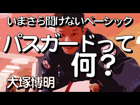 『パス・ガードとは何か？』 大塚博明の「いまさら聞けないベーシック」 パス・ガード編その1