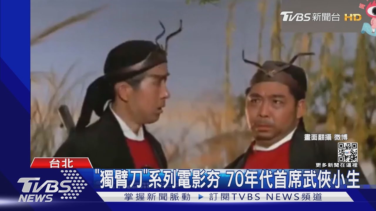 一代武俠大師王羽《獨臂刀王》稱霸70年代 七十歲才奪影帝