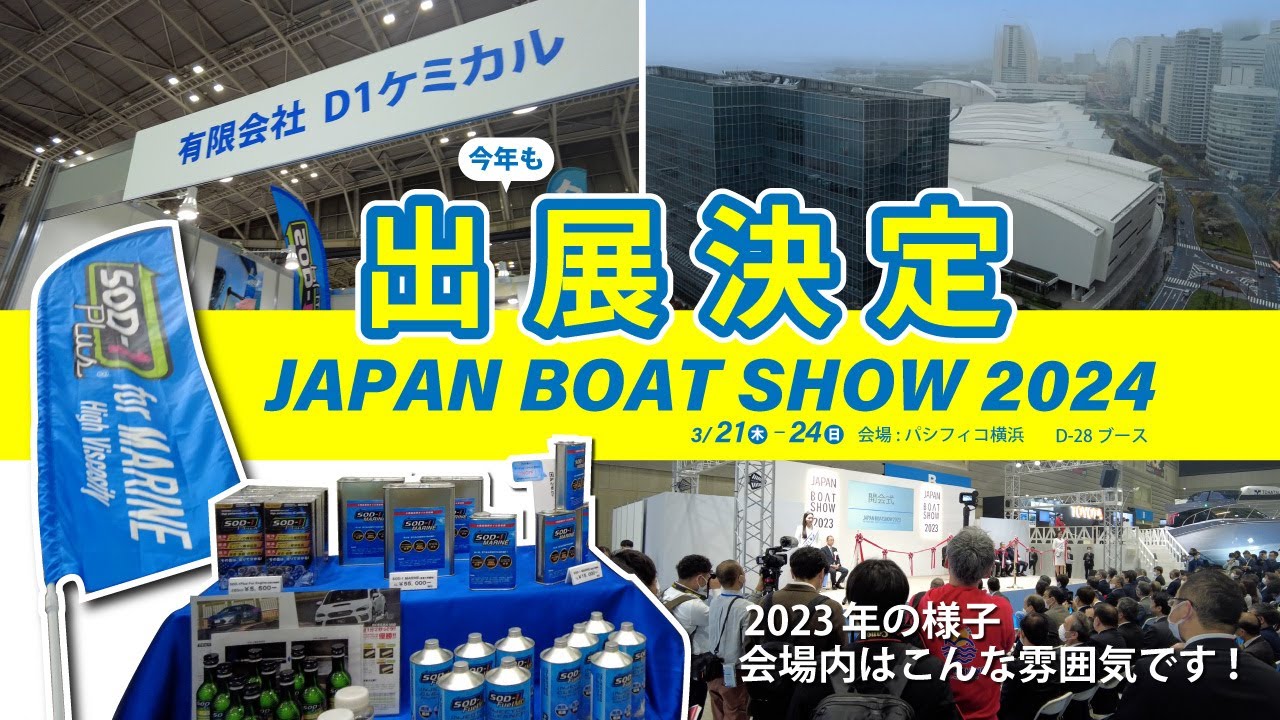 【出展決定：JPNボートショー2024】 2023年会場内の様子