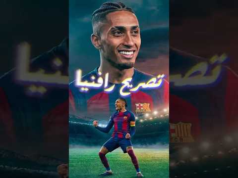 تصريحات نارية هل يتعاقب رافينيا بعد هجومه على التحكيم ضد برشلونة؟ 