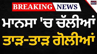 BREAKING News | Mansa 'ਚ ਚੱਲੀਆਂ ਤਾੜ-ਤਾੜ ਗੋਲੀਆਂ | CCTV VIDEO | Firing News | Punjab Police | LIVE