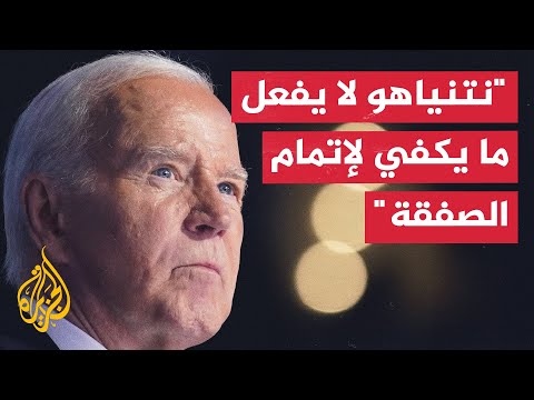 بايدن نتنياهو لا يبذل ما يكفي لإتمام صفقة وقف إطلاق النار في غزة