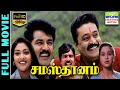 Samasthanam HD Tamil Full Movie Sarathkumar Suresh Gopi Devayani Abhirami Rajkapoor Deva