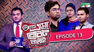 GPH Ispat Esho Robot Banai | Episode 13 | Reality Shows | Channel i Tv