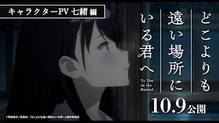 キャラクターPV：秋鹿七緒編 CV永瀬アンナ