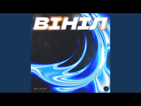 Вініл
