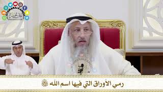 358 - رمي الأوراق التي فيها اسم الله سبحانه وتعالى - عثمان الخميس