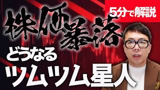 今回の株価暴落のきっかけは先週！？経済評論家上念司が5分で解説！日経平均ナイヤガラ！さぁどうするどうなるツムツム星人！！