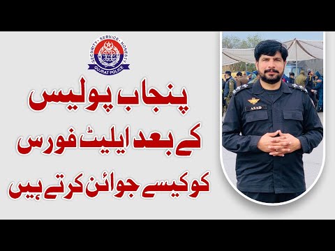 How to Join Elite Force After Recruitment in Punjab Police.