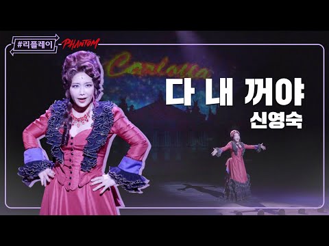 [#리플레이팬텀] '내 말이 곧 법이고 철칙이야 전부 내 꺼' 다 내 꺼야(This Place is Mine) - 신영숙