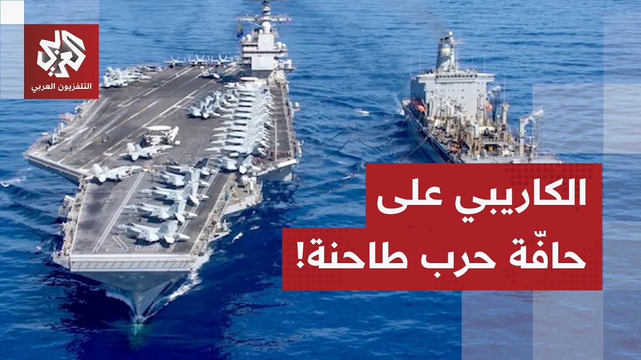 أميركا ترسل حاملة طائرات قبالة سواحل فنزويلا.. وكاراكاس تجهز أنظمة الدفاع ال?