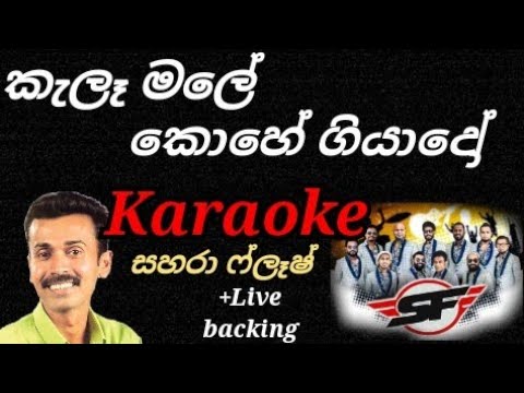 #Karaoke#Kala male kohe giyado#prince udayapriyantha#live backing#with lyrics