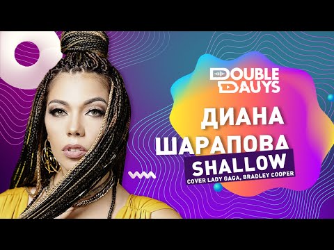 Double Dauys: Спой в караоке вместе с Диана Шарапова - Shallow (cover Lady Gaga, Bradley Cooper)