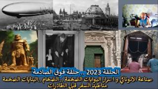 ح2023  اسرار صادمة جدا حول البوابات الضخمة .. الضخام ..البنايات الضخمة .. مناطيد ا