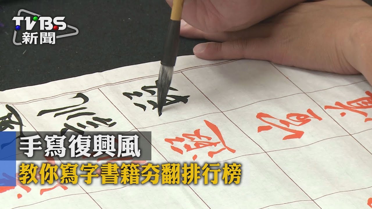 手寫復興風　教你寫字書籍夯翻排行榜