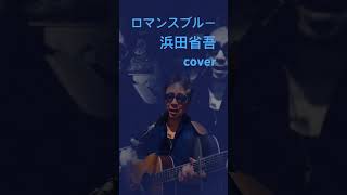 【ロマンスブルー】浜田省吾さん弾き語りcover #歌ってみた #哀愁 #ギター #弾き語り #cover #音楽